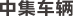 中集车辆（集团）股份有限公司