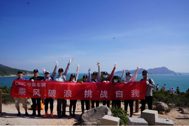 乘风破浪 挑战自我|中集车辆乐成举行深圳工具冲徒步穿越运动 - 中集车辆（集团）股份有限公司