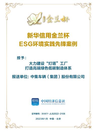 CIMC Vehicles Won the Title of the Xinhua Credit “Jinlan Cup” ESG Best Practice Pioneer Case - 中集车辆（集团）股份有限公司