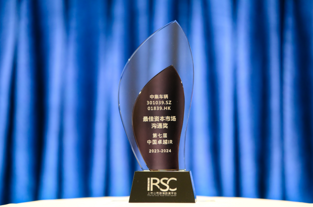 喜讯 | 中集车辆荣获“最佳资源市场交流奖”、“最佳ESG新秀奖”、“最佳年度新锐公司”三项声誉 - 中集车辆（集团）股份有限公司