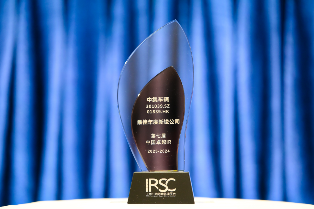 喜讯 | 中集车辆荣获“最佳资源市场交流奖”、“最佳ESG新秀奖”、“最佳年度新锐公司”三项声誉 - 中集车辆（集团）股份有限公司