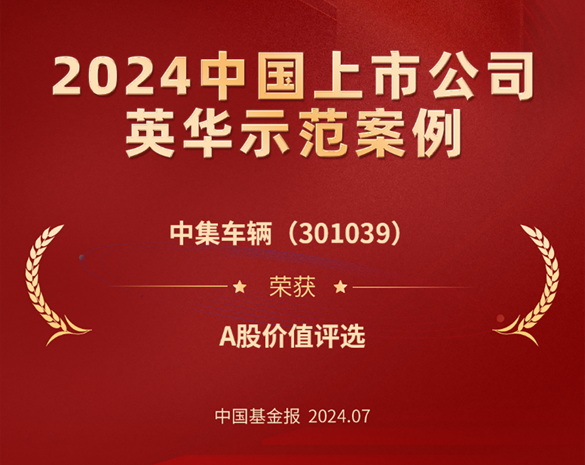 喜訊 I 中集車輛榮獲 “英華獎”A股價值獎 - 中集车辆（集团）股份有限公司